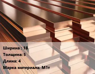 Полоса шина медная 18х5 L=4 Марка: М1т